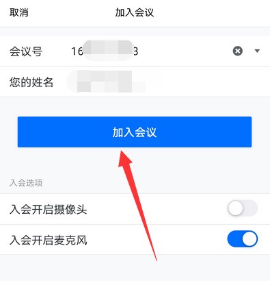 Introduction to the method of filling in the conference number in Tencent Conference