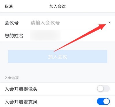 Introduction to the method of filling in the conference number in Tencent Conference