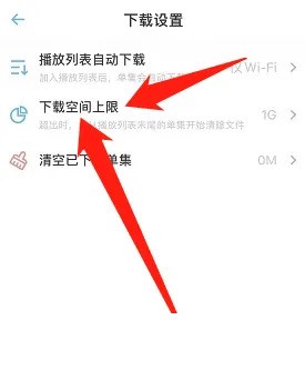 小宇宙怎麼設定下載空間上限_小宇宙設定下載空間上限方法