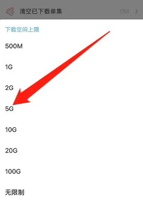 小宇宙怎麼設定下載空間上限_小宇宙設定下載空間上限方法