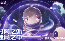 穿新套装玩新身份，《太空杀》五一新版本4月30日上线