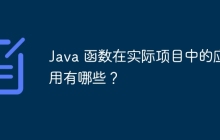 Java 函数在实际项目中的应用有哪些？