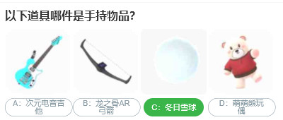 Taoren 300 Quiz: Which of the following props is a hand-held item?