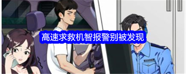 《就我眼神好》高速求救机智报警别被发现通关攻略