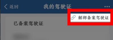 交管12123驾驶证怎么解绑_交管12123解绑驾驶证的步骤