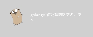golang如何处理函数签名冲突?