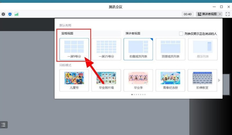 How to set the nine-square grid view mode of Tencent Conference_How to set the nine-square grid view mode of Tencent Conference