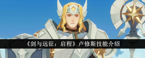 《剑与远征:启程》卢修斯技能介绍