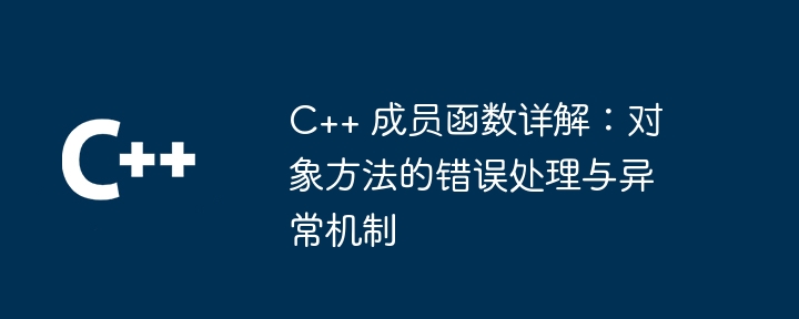 C++ 成员函数详解：对象方法的错误处理与异常机制