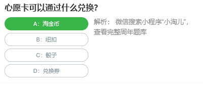 桃仁300问答题：心愿卡可以通过什么兑换