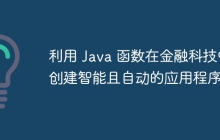 利用 Java 函数在金融科技中创建智能且自动的应用程序？