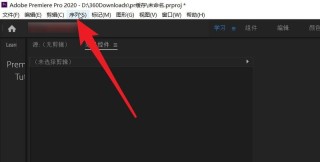 pr竖屏变横屏没有黑边怎么制作_premiere竖屏变横屏没有黑边制作方法