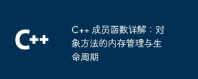 C++ 成员函数详解:对象方法的内存管理与生命周期