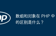 数组和对象在 PHP 中的区别是什么？
