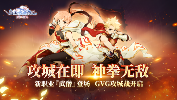 《仙境傳說：愛如初見》新版本現已上線，二轉新職業登場，GVG攻城邀玩家“一戰到底”