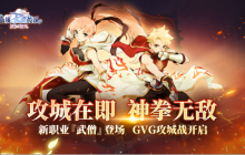 《仙境传说：爱如初见》新版本现已上线，二转新职业登场，GVG攻城邀玩家“一战到底”