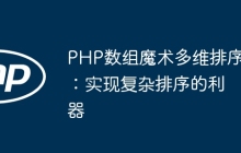 PHP数组魔术多维排序：实现复杂排序的利器