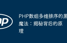 PHP数组多维排序的黑魔法：揭秘背后的原理