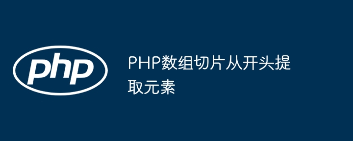 PHP数组切片从开头提取元素