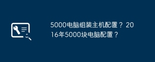 5000电脑组装主机配置？ 2016年5000块电脑配置？
