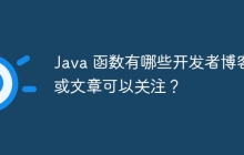 Java 函数有哪些开发者博客或文章可以关注？