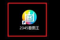 2345看图王怎么开启多帧图片查看_2345看图王开启多帧图片查看方法