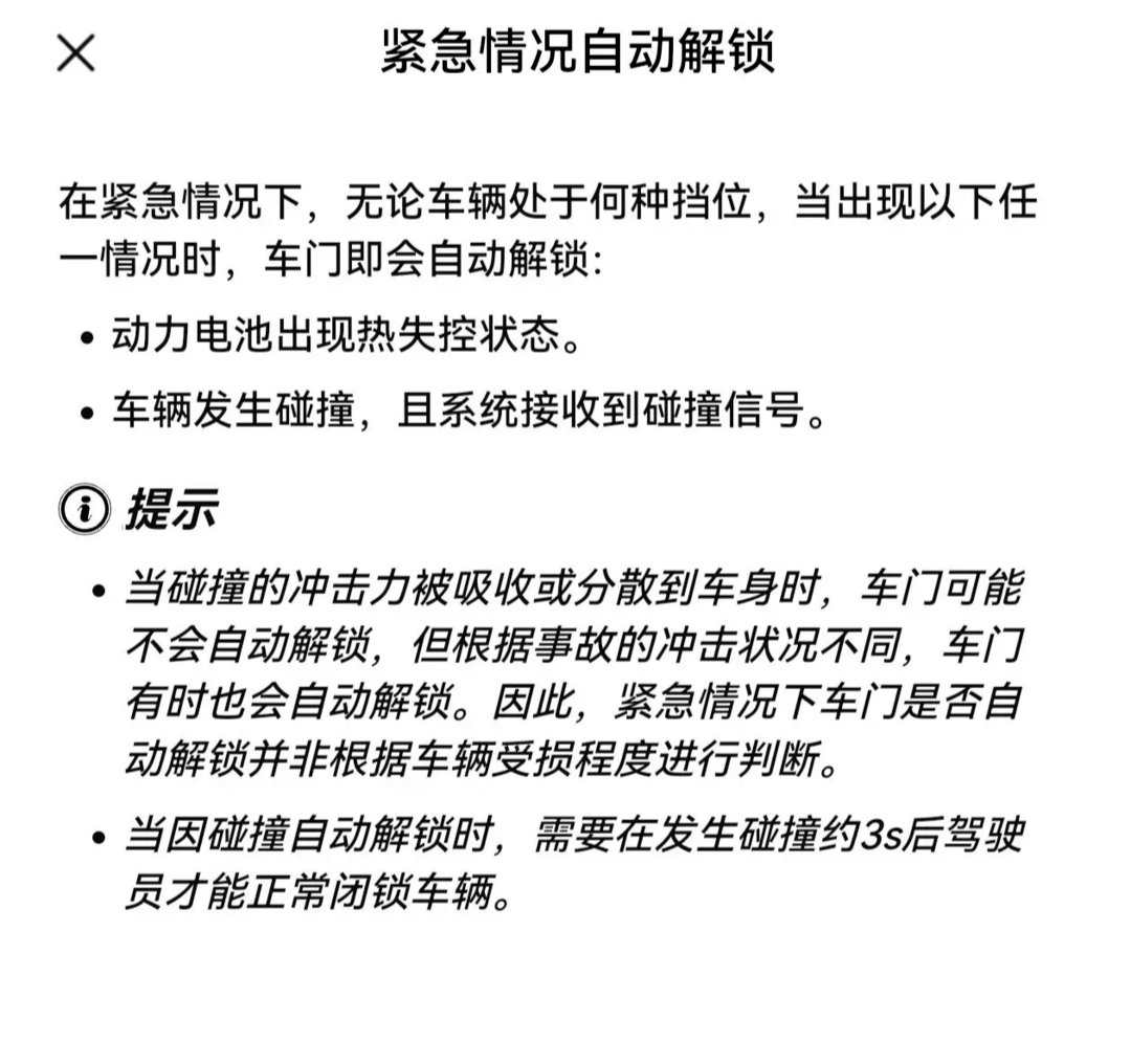 AITO Wenjie M7 の取扱説明書には、衝突後に自動的にロックが解除されると明記されています。