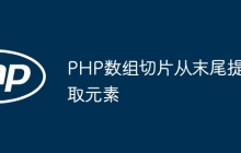 PHP数组切片从末尾提取元素