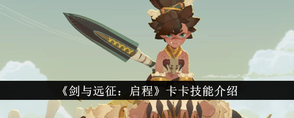 《剑与远征:启程》卡卡技能介绍