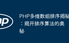 PHP多维数组排序揭秘:揭开排序算法的奥秘
