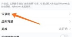 腾讯会议语音转文字功能怎么开启_腾讯会议语音转文字功能开启教程
