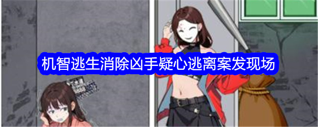 《就我眼神好》機智逃生消除兇手疑心逃離案發現場通關攻略