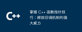 掌握 C++ 函数指针技巧:释放回调机制的强大威力