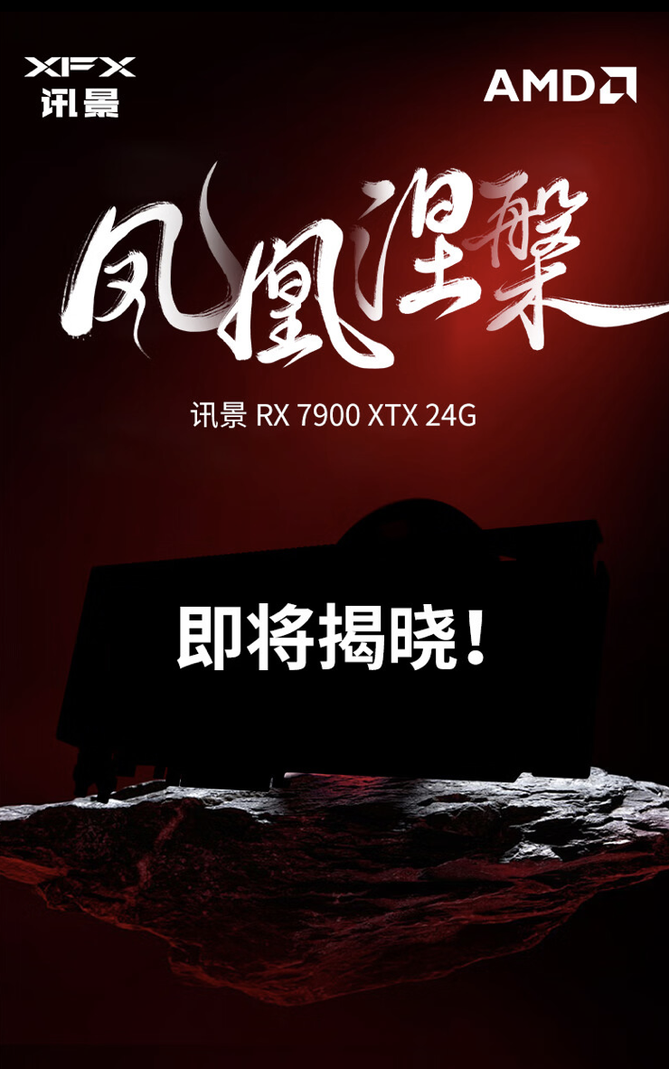 讯景 RX 7900 XTX 24GB 凤凰涅槃显卡 5 月 6 日开售，首发价 7719 元