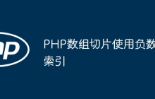 PHP数组切片使用负数索引