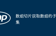 数组切片获取数组的子集