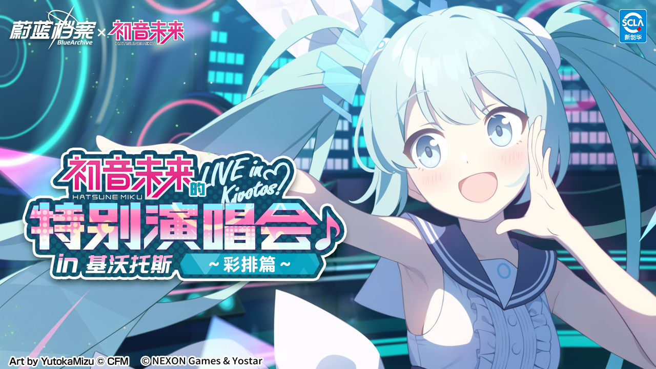 『ブルーファイル』×初音ミクのスペシャルコラボが期間限定で開催され、待望のバーチャル・シンガーがキヴォトスに登場！