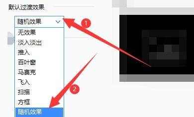 2345看圖王怎麼設定過渡效果_2345看圖王設定過渡效果教程