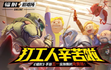 全新SP居民史旺登场！ 《辐射》手游五一节日活动送皮肤！