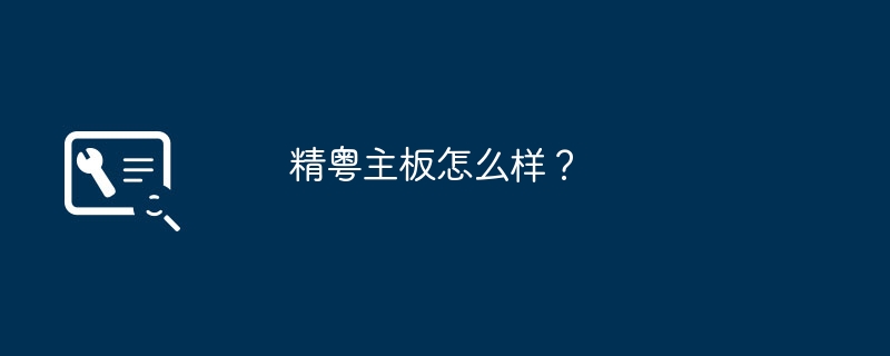 精粤主板怎么样？