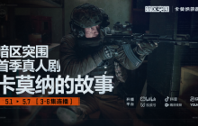 《暗区突围》新版本及S8新赛季上线，首部真人剧集开播