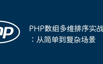 PHP array multi-dimensional sorting practice: from simple to complex scenarios