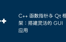 C++ 函数指针与 Qt 框架：搭建灵活的 GUI 应用