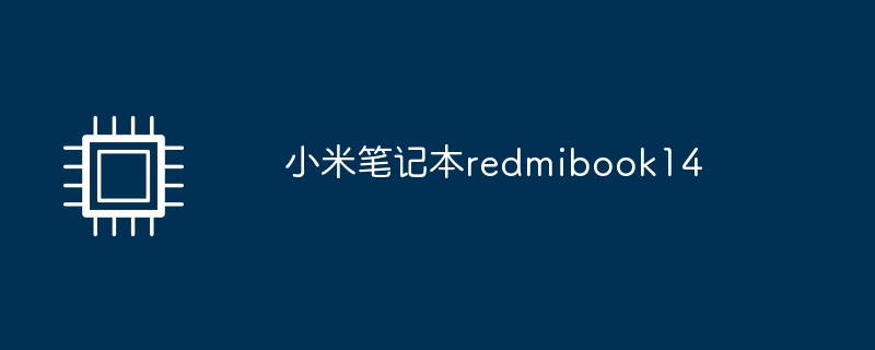 小米笔记本redmibook14