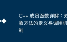 C++ 成员函数详解：对象方法的定义与调用机制