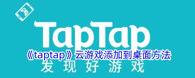 How to add taptap cloud game to desktop