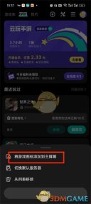 《taptap》云游戏添加到桌面方法