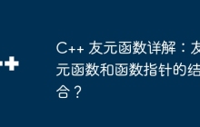C++ 友元函数详解：友元函数和函数指针的结合？