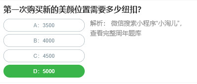 Taoren 300 Soal Jawab: Berapa banyak butang yang diperlukan untuk membeli kedudukan kecantikan baharu buat kali pertama?