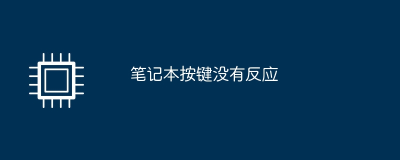 ノートパソコンのキーが反応しない